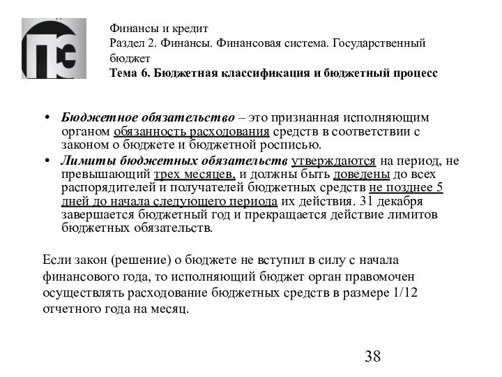 Финансы и кредит Раздел 2. Финансы. Финансовая система. Государственный бюджет Тема 6.