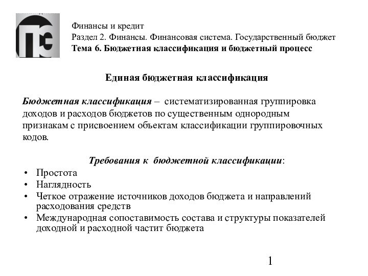 Финансы и кредит Раздел 2. Финансы. Финансовая система. Государственный бюджет Тема 6.