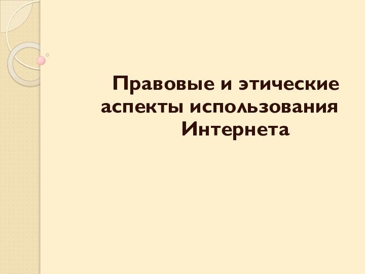 Правовые и этические   аспекты использования