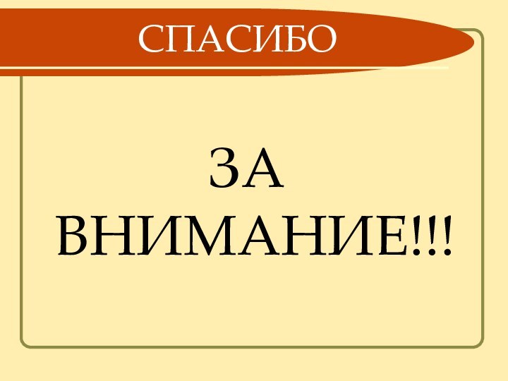 СПАСИБОЗА ВНИМАНИЕ!!!