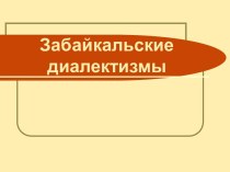 Исследовательская работа детей Забайкальские диалектизмы