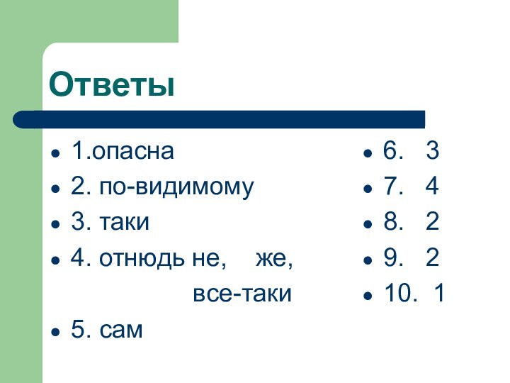 Ответы1.опасна 2. по-видимому 3. таки 4. отнюдь не,  же,