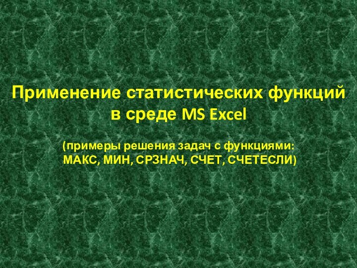 Применение статистических функций в среде MS Excel (примеры решения задач с функциями: