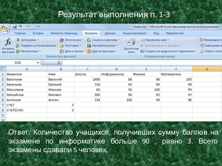 Результат выполнения п. 1-3Ответ. Количество учащихся, получивших сумму баллов на экзамене по