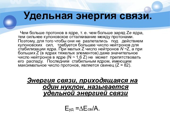 Удельная энергия связи. 	Чем больше протонов в ядре, т. е. чем больше