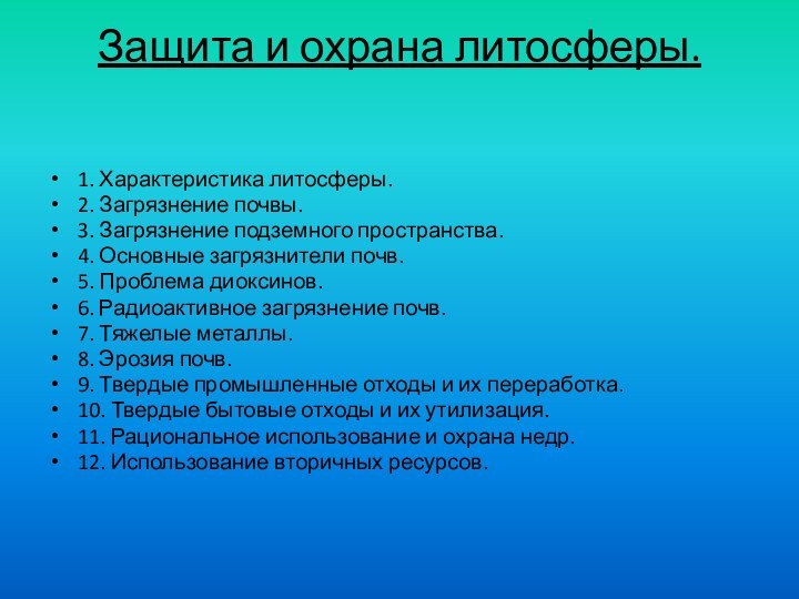 Защита и охрана литосферы.  1. Характеристика литосферы.2. Загрязнение почвы.3. Загрязнение подземного пространства.4.