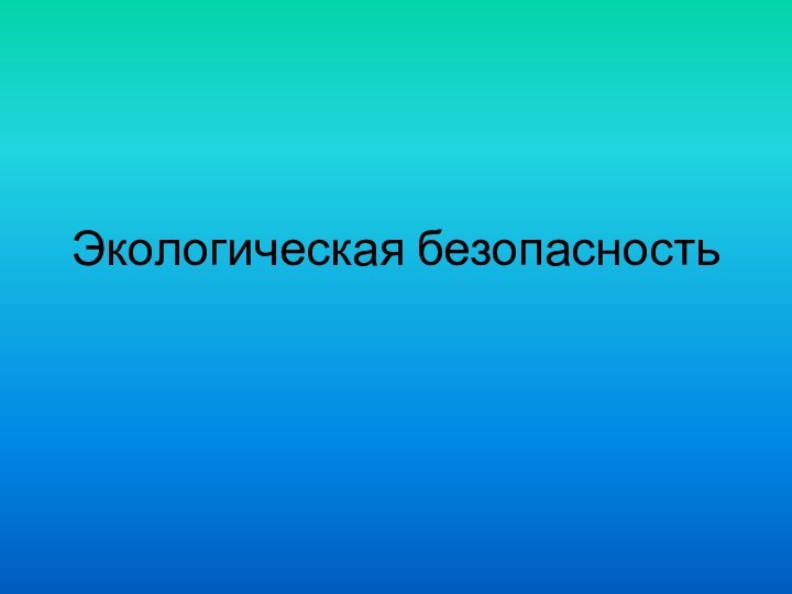 Экологическая безопасность