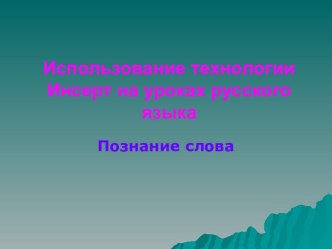 Использование технологии Инсерт на уроках русского языка Познание слова