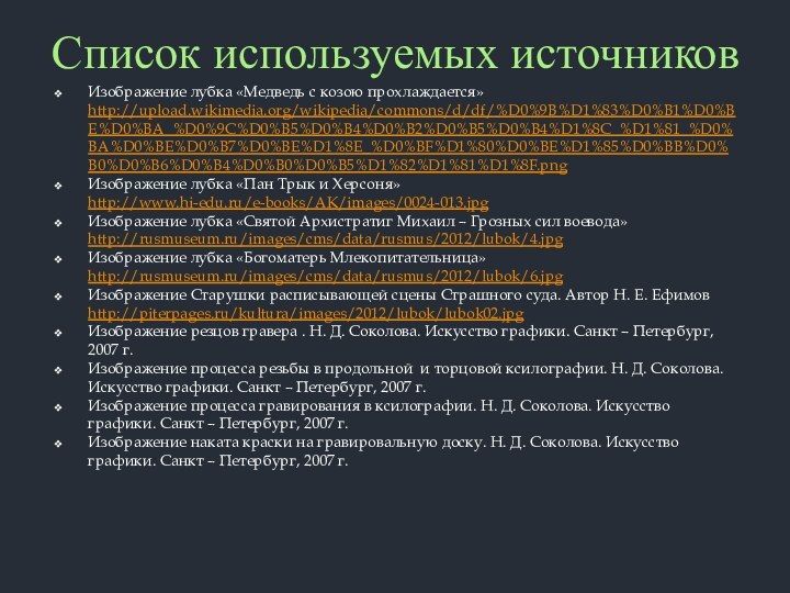 Список используемых источниковИзображение лубка «Медведь с козою прохлаждается» http://upload.wikimedia.org/wikipedia/commons/d/df/%D0%9B%D1%83%D0%B1%D0%BE%D0%BA_%D0%9C%D0%B5%D0%B4%D0%B2%D0%B5%D0%B4%D1%8C_%D1%81_%D0%BA%D0%BE%D0%B7%D0%BE%D1%8E_%D0%BF%D1%80%D0%BE%D1%85%D0%BB%D0%B0%D0%B6%D0%B4%D0%B0%D0%B5%D1%82%D1%81%D1%8F.png Изображение лубка «Пан