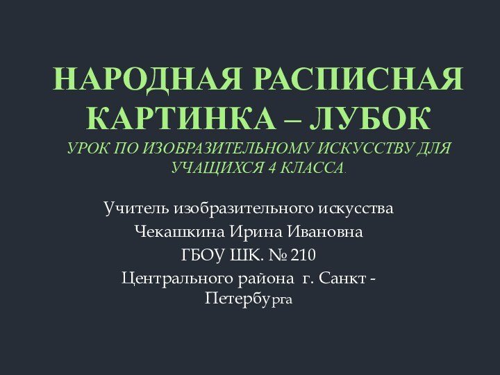 Народная расписная картинка – лубок Урок по изобразительному искусству для учащихся 4