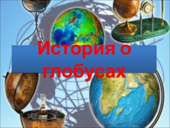 История о глобусах