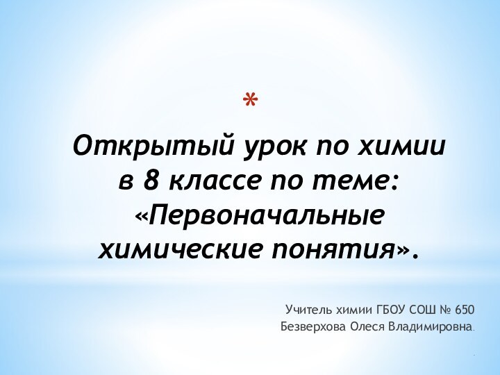 Открытый урок по химии  в 8 классе по теме: «Первоначальные