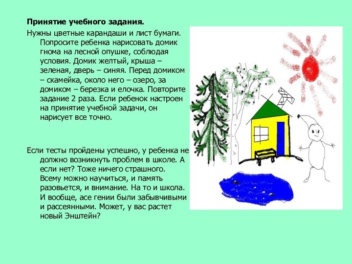 Принятие учебного задания.Нужны цветные карандаши и лист бумаги. Попросите ребенка нарисовать домик