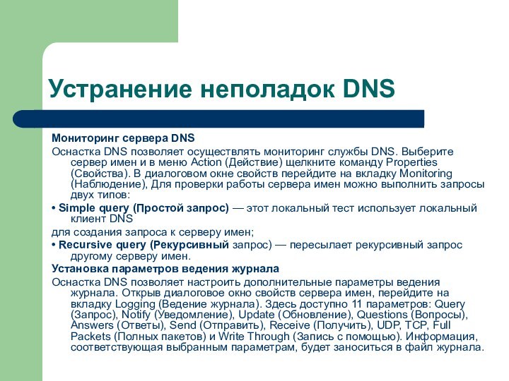 Устранение неполадок DNSМониторинг сервера DNSОснастка DNS позволяет осуществлять мониторинг службы DNS. Выберите