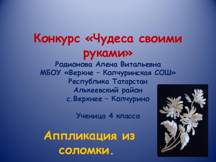 Конкурс «Чудеса своими руками» Родионова Алена Витальевна МБОУ «Верхне – Колчуринская