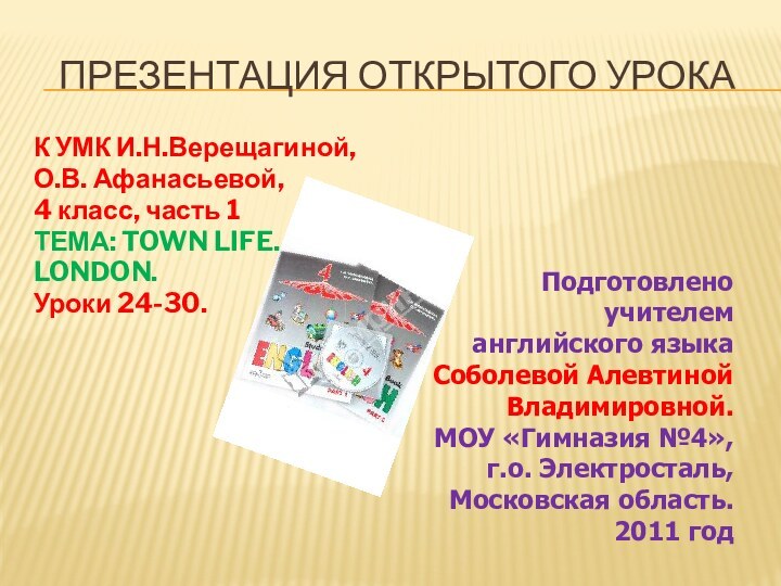 Презентация открытого урокаК УМК И.Н.Верещагиной,О.В. Афанасьевой,4 класс, часть 1ТЕМА: TOWN LIFE.LONDON.Уроки 24-30.Подготовлено