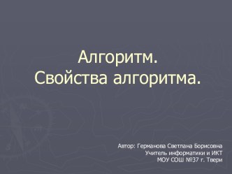 Алгоритм. Свойства алгоритма