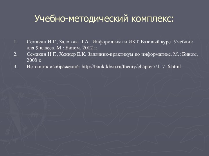 Учебно-методический комплекс:Семакин И.Г., Залогова Л.А. Информатика и ИКТ. Базовый курс. Учебник для