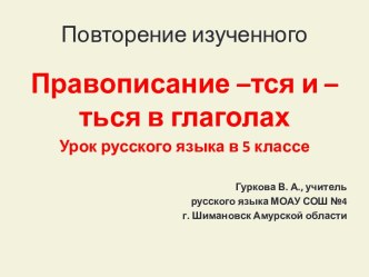 Правописание – тся и – ться в глаголах 5 класс