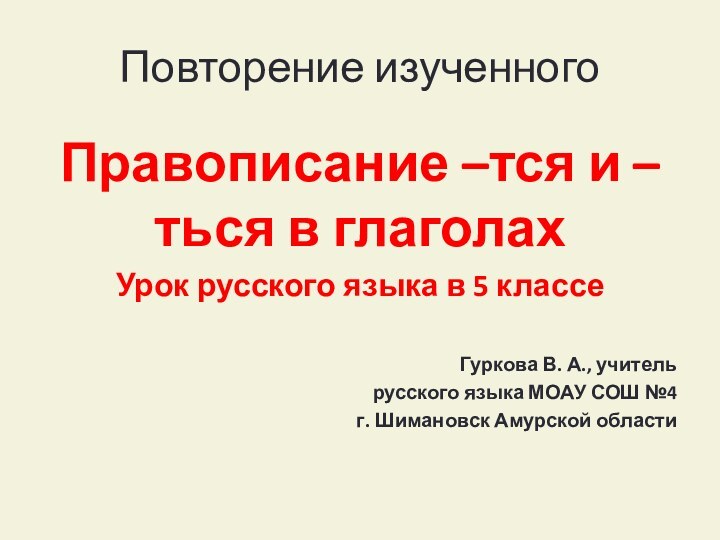 Повторение изученногоПравописание –тся и –ться в глаголахУрок русского языка в 5 классеГуркова