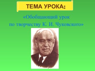 Обобщающий урок по творчеству К. И. Чуковского