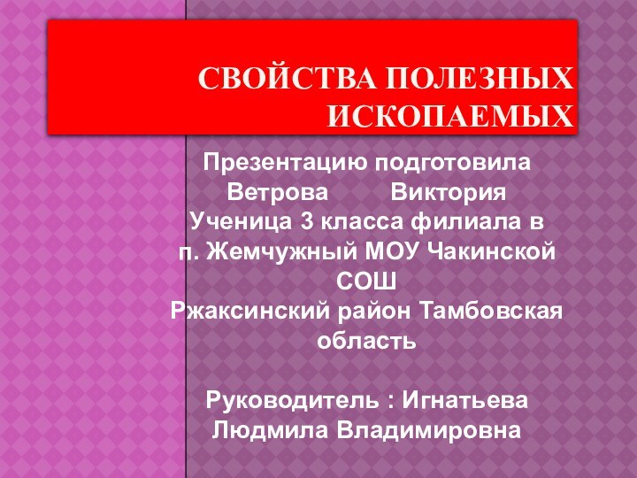 Свойства полезных ископаемыхПрезентацию подготовила