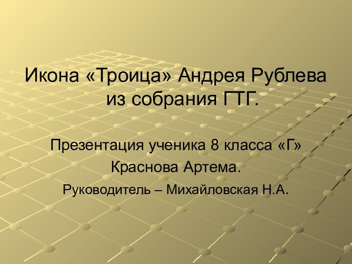 Икона «Троица» Андрея Рублева из собрания ГТГ.Презентация ученика 8 класса