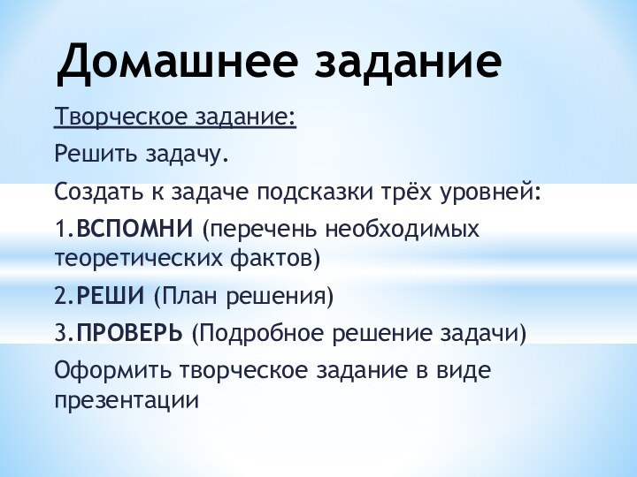 Творческое задание: Решить задачу.Создать к задаче подсказки трёх уровней:1.ВСПОМНИ (перечень необходимых теоретических