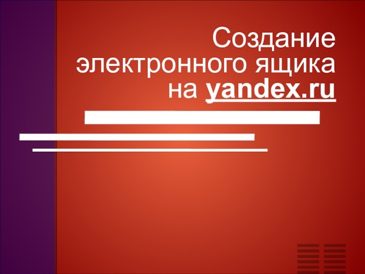 Создание электронного ящика на yandex.ru