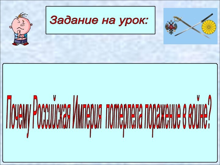 Задание на урок: Почему Российская Империя потерпела поражение в войне?