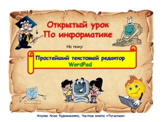 Простейший текстовый редактор WordPad