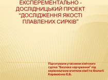 Проект на тему дослідження якості плавлених сирків.