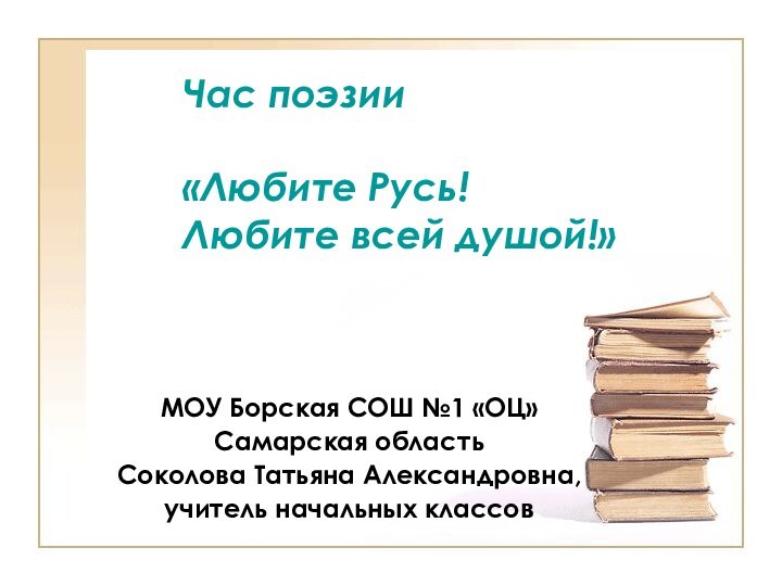 Час поэзии   «Любите Русь!  Любите всей душой!»МОУ Борская СОШ