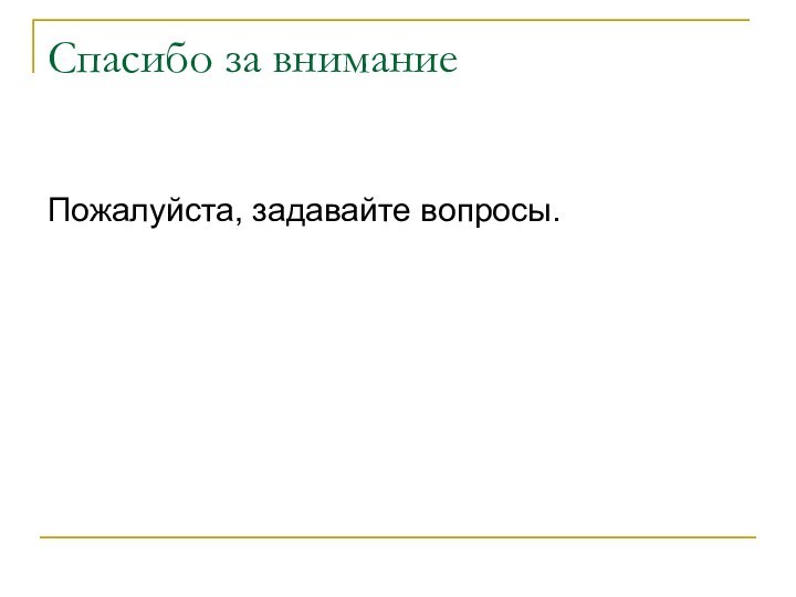 Спасибо за вниманиеПожалуйста, задавайте вопросы.