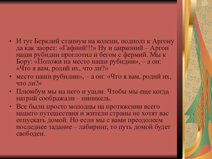 И тут Берклий станнум на колени, подполз к Аргону да как заорет: