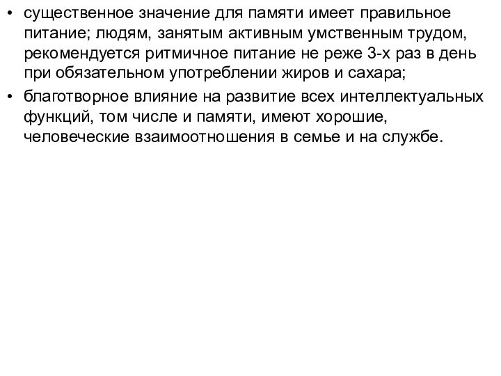 существенное значение для памяти имеет правильное питание; людям, занятым активным умственным трудом,