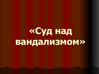 Суд над вандализмом