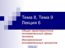 Характеристика познавательных процессов