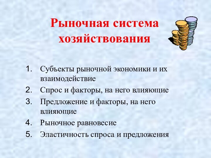 Рыночная система хозяйствованияСубъекты рыночной экономики и их взаимодействиеСпрос и факторы, на него