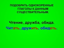 Подобрать однокоренные глаголы к данным существительным