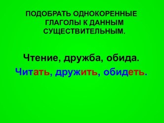 Подобрать однокоренные глаголы к данным существительным