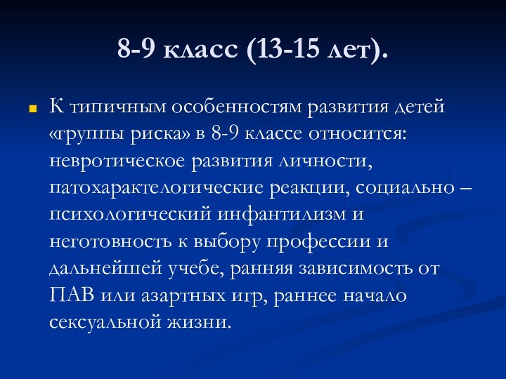 8-9 класс (13-15 лет).К типичным особенностям развития детей «группы риска» в 8-9