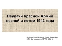 Неудачи Красной Армии весной и летом 1942 года