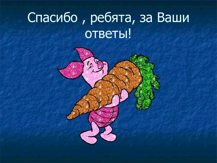 Спасибо , ребята, за Ваши ответы!