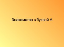 Знакомство с буквой А