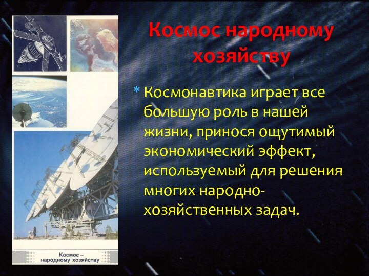 Космос народному хозяйствуКосмонавтика играет все большую роль в нашей жизни, принося ощутимый