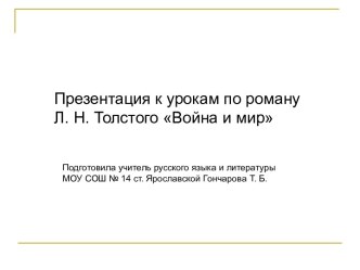 Презентация к урокам по роману Л. Н. Толстого Война и мир