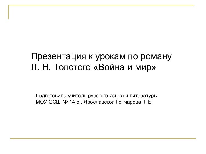 Презентация к урокам по роману Л. Н. Толстого «Война и мир»Подготовила учитель