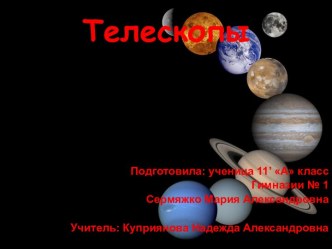 Телескопы