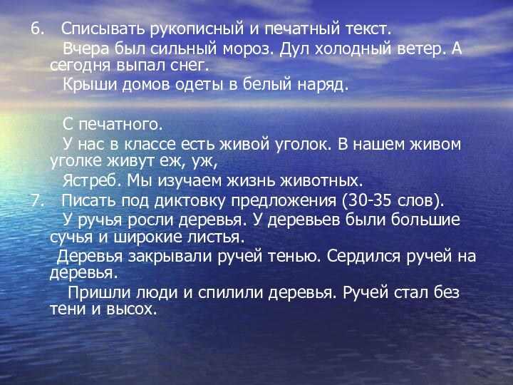 6.  Списывать рукописный и печатный текст.   Вчера был сильный